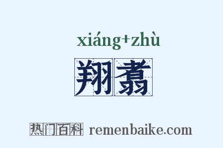 翔翥是什么意思的图片